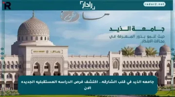 جامعة الذيد في قلب الشارقة.. اكتشف فرص الدراسة المستقبلية الجديدة الآن